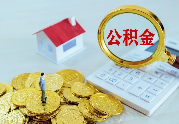 福建二套房怎么取公积金里的钱（二套房取公积金的条件）